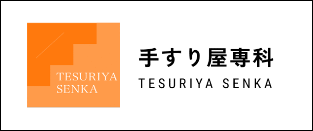 手すり屋専科
